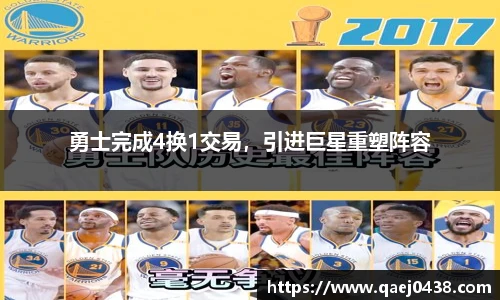 勇士完成4换1交易，引进巨星重塑阵容