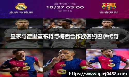 皇家马德里宣布将与梅西合作欲签约巴萨传奇