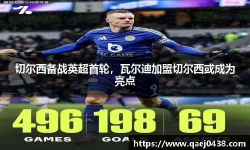 切尔西备战英超首轮，瓦尔迪加盟切尔西或成为亮点
