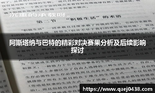 阿斯塔纳与巴特的精彩对决赛果分析及后续影响探讨