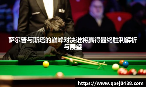 萨尔普与斯塔的巅峰对决谁将赢得最终胜利解析与展望