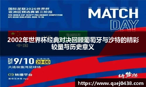 2002年世界杯经典对决回顾葡萄牙与沙特的精彩较量与历史意义