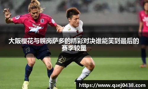 大阪樱花与幌岗萨多的精彩对决谁能笑到最后的赛季较量
