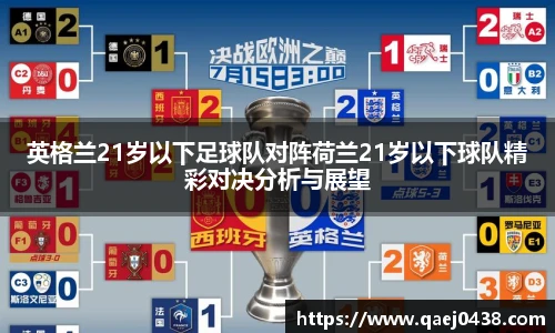 英格兰21岁以下足球队对阵荷兰21岁以下球队精彩对决分析与展望